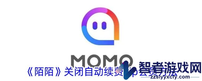 陌陌关闭自动续费vip会员方法