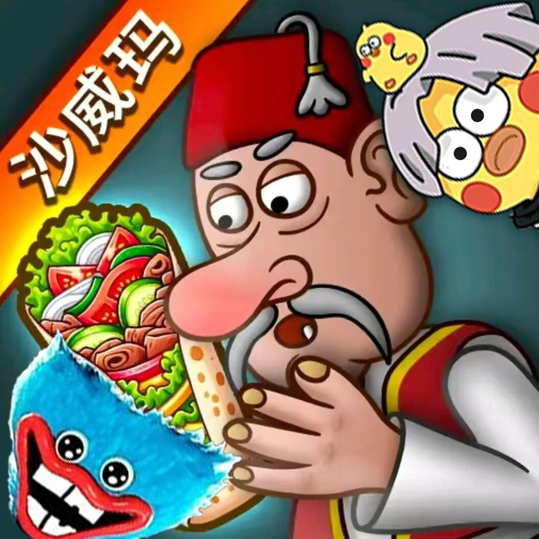 沙威玛传奇人物乱入版（虫虫助手自制）