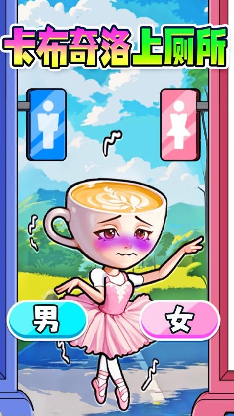 木棍人上厕所