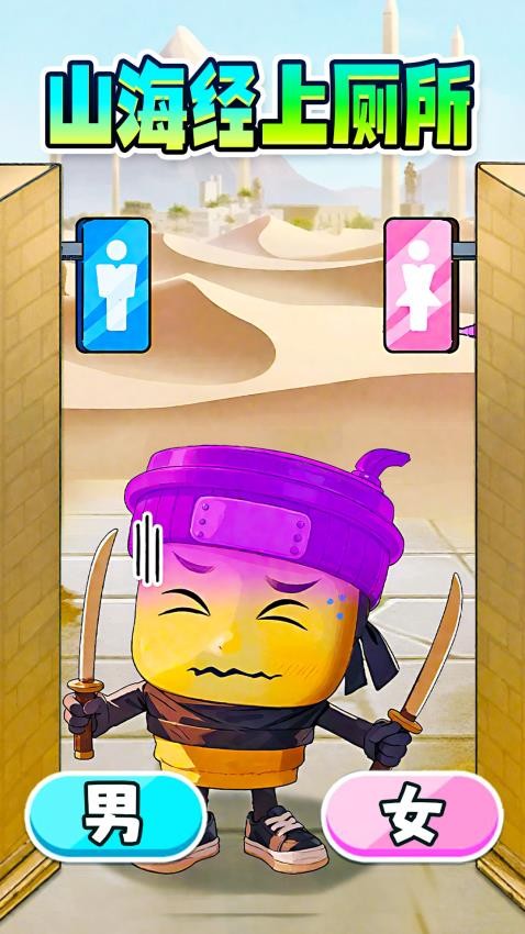 木棍人上厕所
