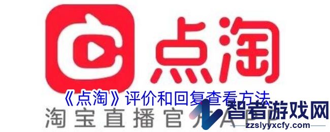 点淘评价和回复查看方法
