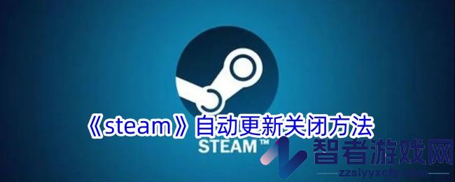 steam自动更新关闭方法