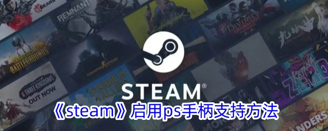 《Steam启用PS手柄支持指南：如何在Steam上开启PS手柄》