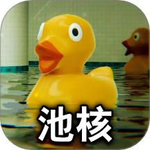 逃离池核