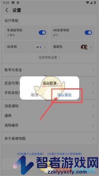 高德地图退出登录方法