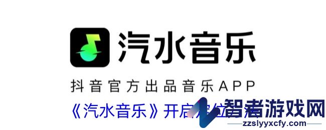 汽水音乐开启定位方法