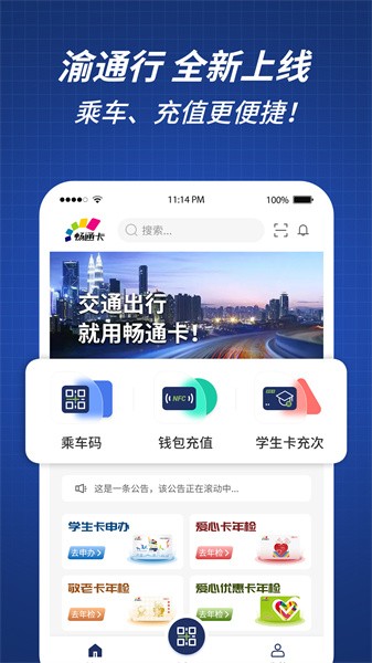 重庆渝通行官方最新版