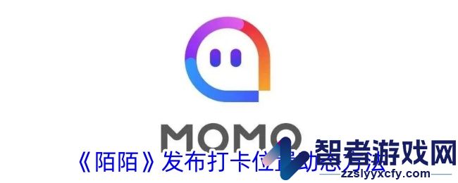 陌陌发布打卡位置动态方法