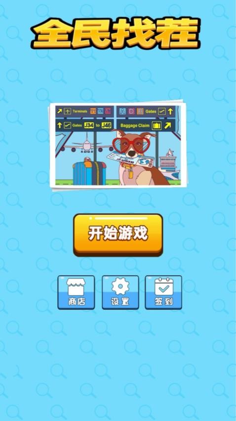 全民找茬