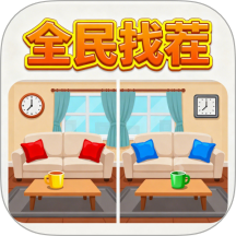 全民找茬