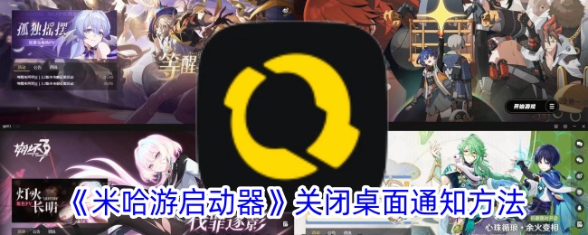《米哈游启动器》如何关闭桌面通知？详细步骤解析
