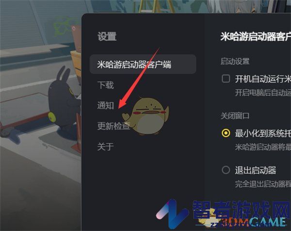 米哈游启动器关闭桌面通知方法