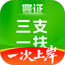 三支一扶考试题库寰证最新版