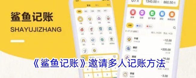 《鲨鱼记账：如何邀请家人和朋友进行多人记账》