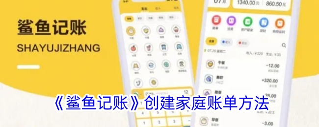 《鲨鱼记账》家庭账单创建指南 | 如何开启家庭账单功能