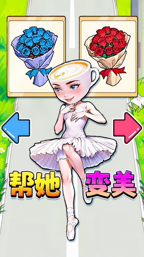 帮她挑战成功