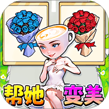 帮她挑战成功
