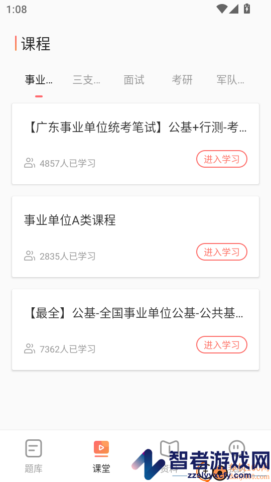 事业编App下载
