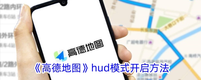 《高德地图HUD模式开启方法:如何找到高德地图HUD设置》