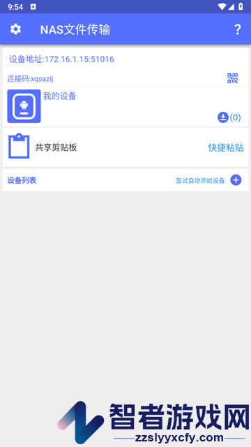 NAS文件传输软件