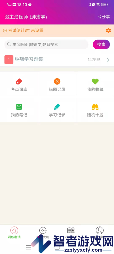 肿瘤学主治医师总题库app下载