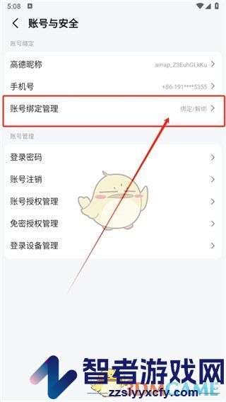 高德地图绑定账号查看方法