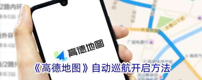 《高德地图自动巡航开启方法：如何打开高德地图巡航模式》
