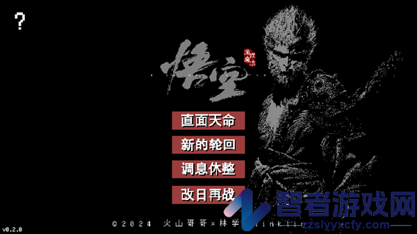 黑神话像素版第二章游戏