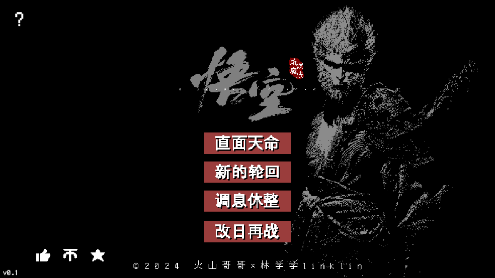 黑神话像素版第二章游戏