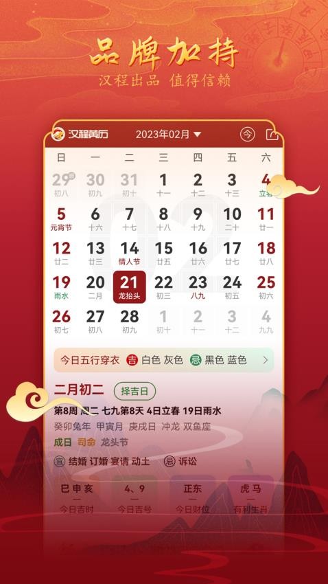 汉程黄历免费版