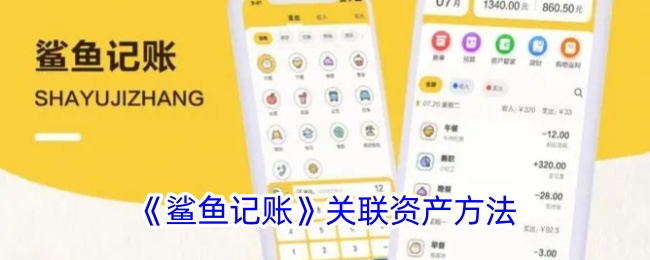 《鲨鱼记账：如何关联资产和账户的详细方法》