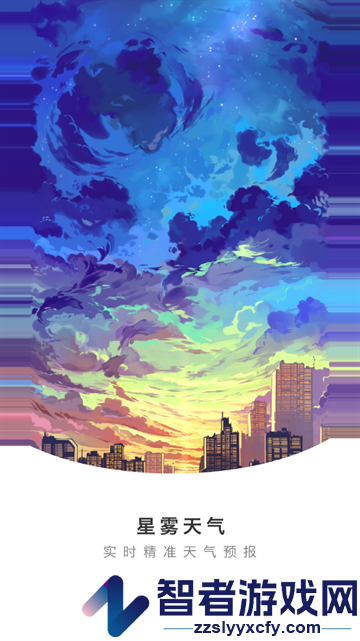 星雾天气app