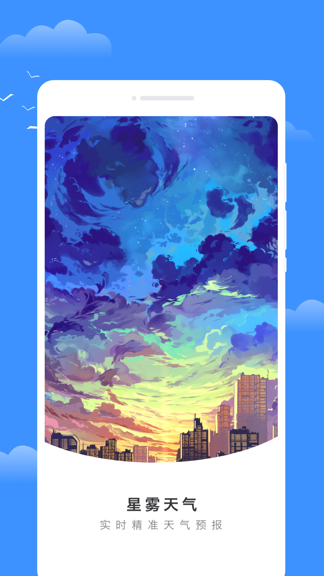 星雾天气app
