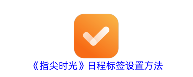 《指尖时光日程标签设置教程 | 如何添加标签到指尖时光日程》