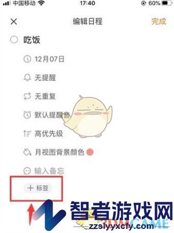 指尖时光日程标签设置方法