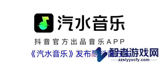 汽水音乐发布到抖音方法