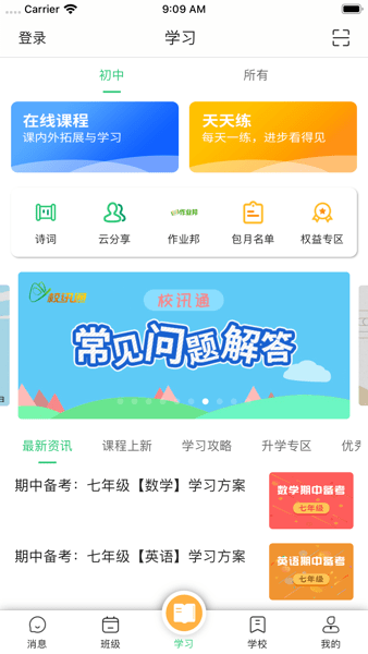 数智家校手机客户端