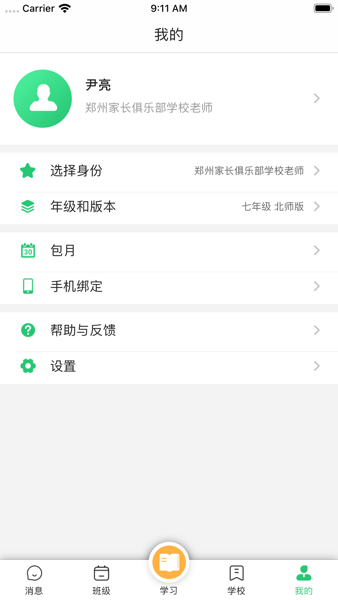 数智家校手机客户端