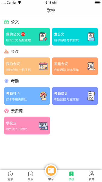 数智家校手机客户端
