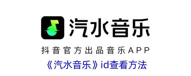 《汽水音乐ID查看指南：如何找到汽水音乐的ID》