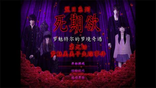 死期欲9
