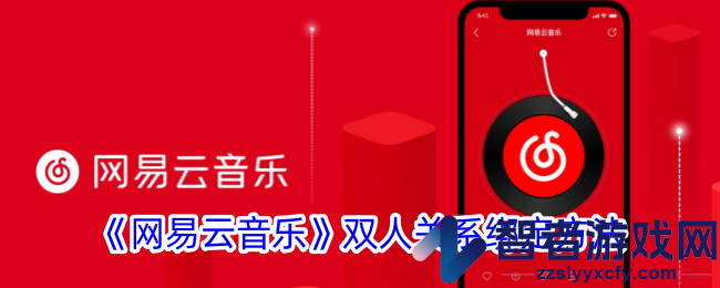 网易云音乐双人关系绑定方法