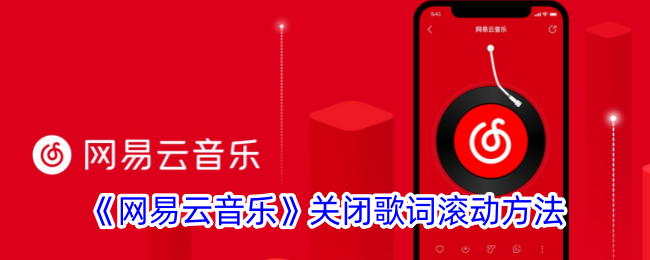 《网易云音乐关闭歌词滚动方法详解 | 如何停止歌词滚动》