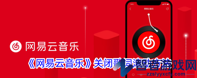 网易云音乐关闭歌词滚动方法