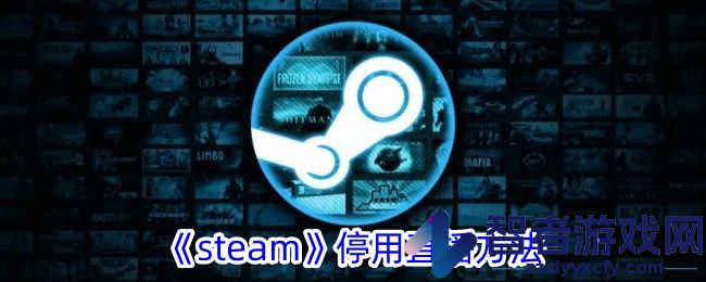 steam停用直播方法