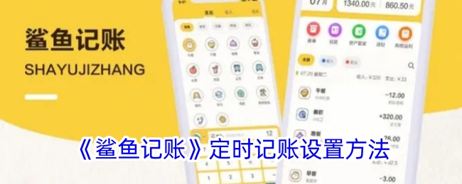 《鲨鱼记账定时记账设置指南：如何轻松实现定时记账》