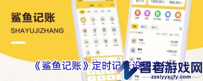 鲨鱼记账定时记账设置方法
