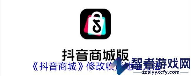 抖音商城修改收货地址方法