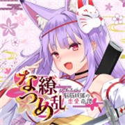 夏目缭乱高能筋肉妖狐的恋爱奇谭