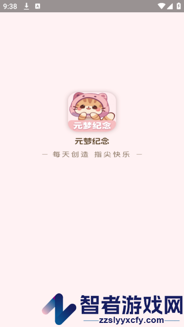 元梦纪念软件